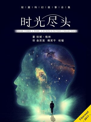 cover image of 时光尽头 (There Comes a Time)